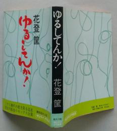 ゆるしてんか! 　サンケイノベルス　【画像5枚掲載】　　　