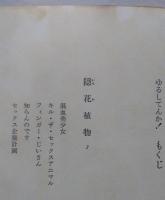 ゆるしてんか! 　サンケイノベルス　【画像5枚掲載】　　　
