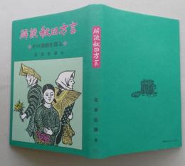 解説 秋田方言　その諸相を探る　【画像4枚掲載】