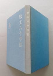 秋工八十年誌　秋田県立秋田工業高等学校　【画像3枚掲載】　