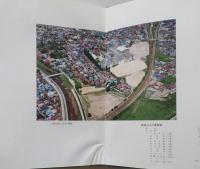 秋工八十年誌　秋田県立秋田工業高等学校　【画像3枚掲載】　