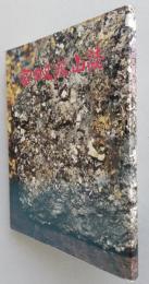 宮田又鉱山誌　【画像6枚掲載】　　　