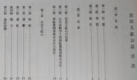 宮田又鉱山誌　【画像6枚掲載】　　　