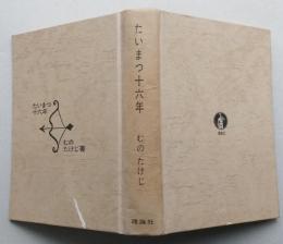 たいまつ16年　【画像5枚掲載】