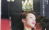 映画ポスター　熱い樹液　二條朱美　小原宏裕 監督　　日活ロマンポルノ