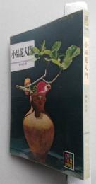 小品花入門　　保育社カラーブックス　