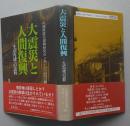 大震災と人間復興　生活再建への道程　【画像4枚掲載】