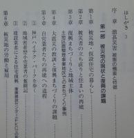 大震災と人間復興　生活再建への道程　【画像4枚掲載】