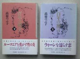 百年の預言　上下2冊　【画像4枚掲載】