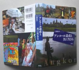 アンコール遺産と共に生きる 【画像5枚掲載】　　