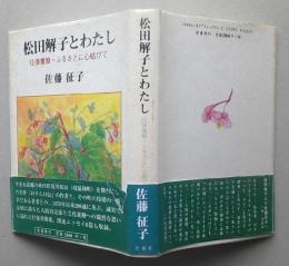 松田解子とわたし　往復書簡・ふるさとに心結びて　著者謹呈本　【画像3枚掲載】　