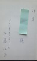 松田解子とわたし　往復書簡・ふるさとに心結びて　著者謹呈本　【画像3枚掲載】　