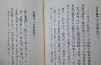 松田解子とわたし　往復書簡・ふるさとに心結びて　著者謹呈本　【画像3枚掲載】　