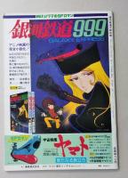 映画が999倍楽しめる　松本零士監修の銀河鉄道大時刻表　映画パンフレット 
　【画像4枚掲載】