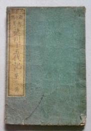 参考徳川十五代記　第３号　　【画像6枚掲載】