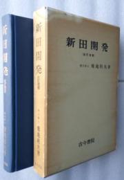新田開　 改訂増補　　　【画像6枚掲載】