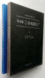 ふるさとの想い出写真集　小名浜・江名・泉・渡辺　明治大正昭和　【画像6枚掲載】