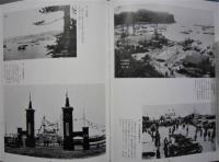 ふるさとの想い出写真集　小名浜・江名・泉・渡辺　明治大正昭和　【画像6枚掲載】