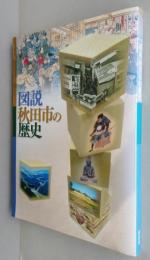 図説秋田市の歴史　幕末・明治末地図付き　【画像6枚掲載】