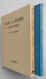 秋田藩における新田開発　その地理学的研究　【画像5枚掲載】　 　　