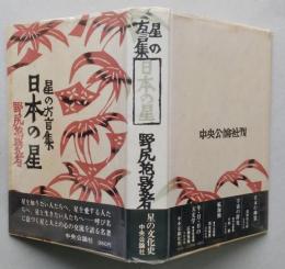 星の方言集　日本の星　【画像5枚掲載】