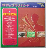 2LPレコード世界のブラスバンド　オリジナル・ブラス編4　大栗裕 吹奏楽のための小狂詩曲/ロイヤル・ネヴィー・バンド　【画像6枚掲載】