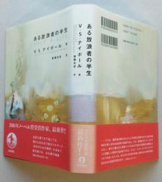 ある放浪者の半生　【画像3枚掲載】  