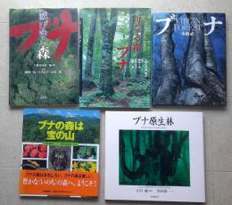 ブナ関係の写真集５冊セット　母なる森　ブナ 滅びゆく森・ブナ ブナ原生林 ブナの森は宝の山　ブナVIRGIN FOREST　