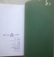 ブナ関係の写真集５冊セット　母なる森　ブナ 滅びゆく森・ブナ ブナ原生林 ブナの森は宝の山　ブナVIRGIN FOREST　