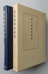幕末経済史研究　【画像5枚掲載】