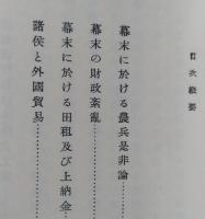 幕末経済史研究　【画像5枚掲載】