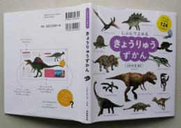 じぶんでよめる　きょうりゅうずかん　【画像4枚掲載】　