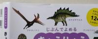 じぶんでよめる　きょうりゅうずかん　【画像4枚掲載】　