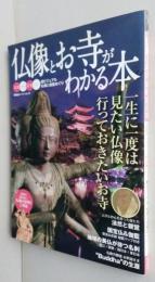 仏像とお寺がわかる本  写真イラスト絵巻CG超ビジュアル仏像と伽藍めぐり 　双葉社スーパームック