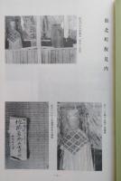 秋田県の祭礼　第1集　(屋敷神その他)　 【画像4枚掲載】