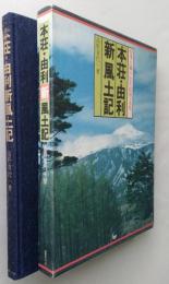 本荘・由利新風土記　（秋田県）　【画像6枚掲載】