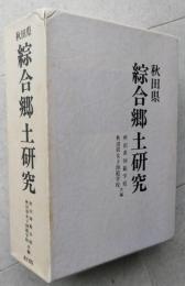 秋田県綜合郷土研究　 マーカーラインあり　【画像4枚掲載】