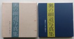 奥の細道写真集　尿前から鼡ケ関まで【画像6枚掲載】　
