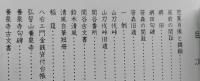 奥の細道写真集　尿前から鼡ケ関まで【画像6枚掲載】　
