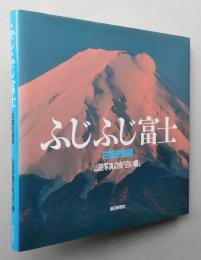 ふじふじ富士　白籏史朗編　 　【画像3枚掲載】