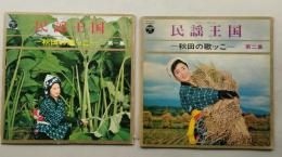 レコード　30LP民謡王国 秋田の歌ッこ 第一集／第二集 ２枚セット【画像6枚掲載】