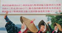 レコード　30LP民謡王国 秋田の歌ッこ 第一集／第二集 ２枚セット【画像6枚掲載】