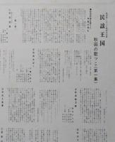 レコード　30LP民謡王国 秋田の歌ッこ 第一集／第二集 ２枚セット【画像6枚掲載】