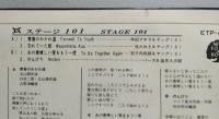 レコードEP（7インチ） ステージ101 4曲盤コンパクト串田アキラ 牧みゆき 若子内悦郎 塩見大次郎　