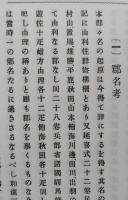 由利案内　明治36年の復刻　（秋田県由利郡）　【画像6枚掲載】
