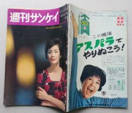 週刊サンケイ　昭和38年10月14号 表紙=司葉子 長島婚約の虚説実説、瀬戸内晴美という女性、東大生には恋人ができない 梶山俊之「怪文書」
