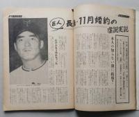 週刊サンケイ　昭和38年10月14号 表紙=司葉子 長島婚約の虚説実説、瀬戸内晴美という女性、東大生には恋人ができない 梶山俊之「怪文書」