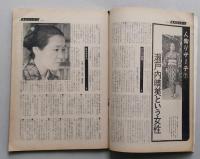 週刊サンケイ　昭和38年10月14号 表紙=司葉子 長島婚約の虚説実説、瀬戸内晴美という女性、東大生には恋人ができない 梶山俊之「怪文書」