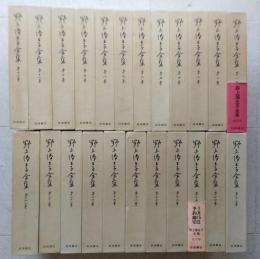 野上彌生子全集　1期　全23巻　月報揃い【画像4枚掲載】 　