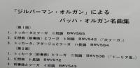 レコードLP ジルバーマン・オルガンによる バッハ/オルガン名曲集　東芝EMI赤盤 12インチ (30cm)【トッカータとフーガ 幻想曲とフーガ アダージョとフーガ】